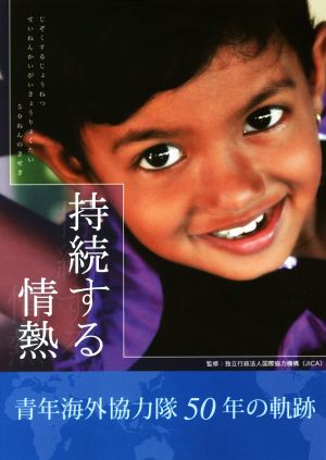 持続する情熱 青年海外協力隊50年の軌跡