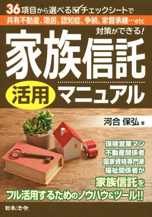 家族信託活用マニュアル