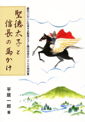 聖徳太子と信長の馬かけ