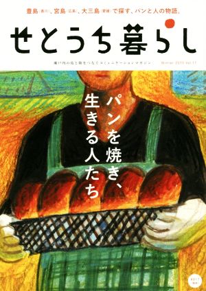 せとうち暮らし(Vol.17) パンを焼き、生きる人たち