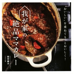 我が家の絶品ママカレー