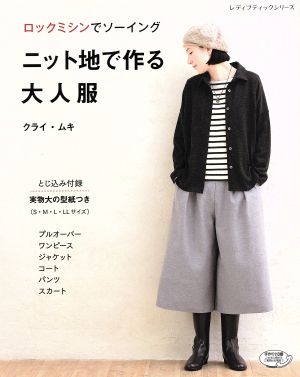 ニット地で作る大人服 レディブティックシリーズ4134