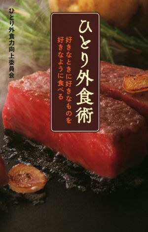 ひとり外食術  好きなときに好きなものを好きなように食べる