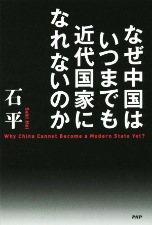 なぜ中国はいつまでも近代国家になれないのか