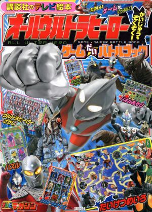 オールウルトラヒーロー かいじゅうもぞくぞく！ ゲームだいバトルブック 講談社のテレビ絵本1632