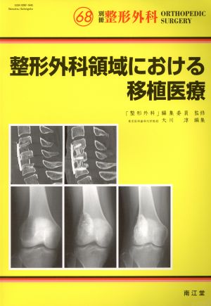 整形外科領域における移植医療 別冊整形外科