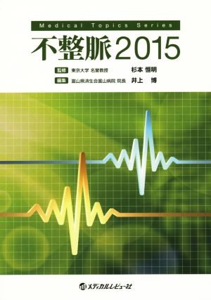 不整脈(2015) Medical Topics Series