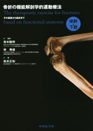 骨折の機能解剖学的運動療法その基礎から臨床まで体幹・下肢