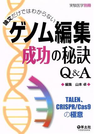 論文だけではわからないゲノム編集成功の秘訣Q&A 実験医学別冊