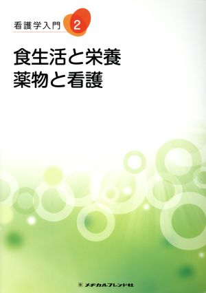 食生活と栄養 薬物と看護 第5版 看護学入門2