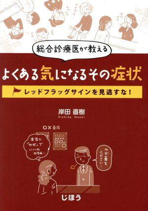 総合診療医が教えるよくある気になるその症状 レッドフラッグサインを見逃すな！