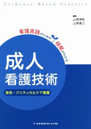 成人看護技術 急性・クリティカルケア看護