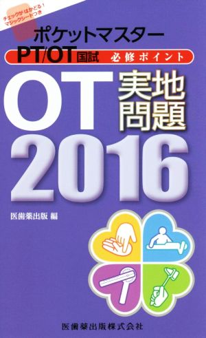 ポケットマスターPT/OT国試必修ポイントOT実地問題(2016)