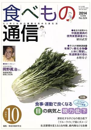 食べもの通信 2014年10月号(No.524)