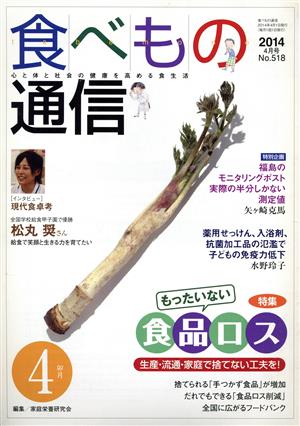 食べもの通信 2014年4月号(No.518)