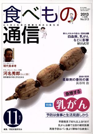 食べもの通信 2013年11月号(No.513)