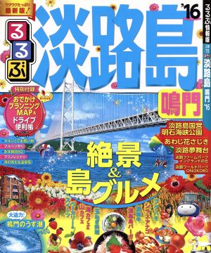 るるぶ 淡路島 鳴門('16) るるぶ情報版 近畿15