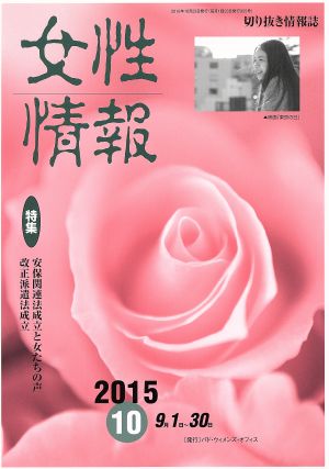 女性情報(2015年10月号) 特集 安保関連法成立と女たちの声 改正派遣法成立