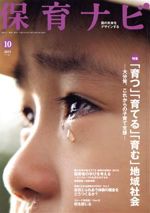 保育ナビ 園の未来をデザインする(2015-10) 特集 「育つ」「育てる」「育む」地域社会