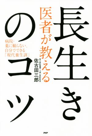 医者が教える長生きのコツ 病院・薬に頼らない、自分でできる「現代養生訓」