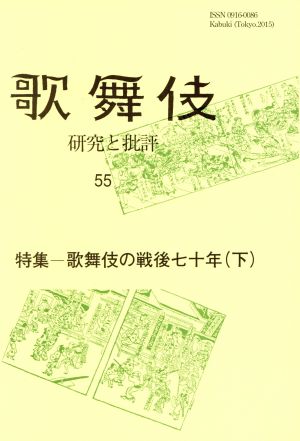 歌舞伎(55) 研究と批評 特集 歌舞伎の戦後七十年 下