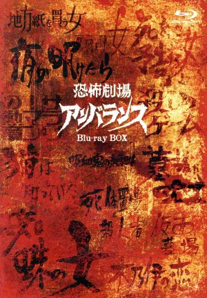 恐怖劇場アンバランス Blu-ray BOX(Blu-ray Disc)