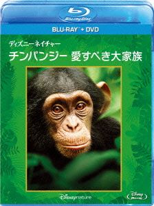 ディズニーネイチャー/チンパンジー 愛すべき大家族 ブルーレイ+DVDセット(Blu-ray Disc)