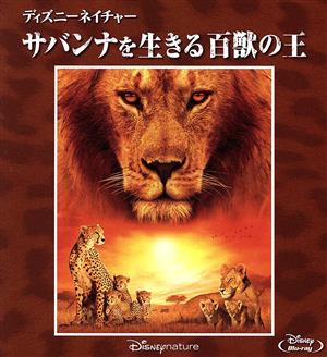 ディズニーネイチャー/サバンナを生きる百獣の王 ブルーレイ+DVDセット(Blu-ray Disc)
