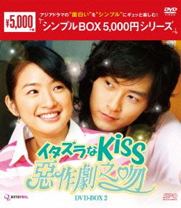 イタズラなKiss ～惡作劇之吻～ DVD-BOX2
