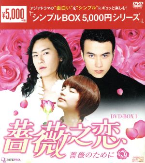 薔薇之恋～薔薇のために～ DVD-BOX1 ＜シンプルBOX 5,000円シリーズ＞