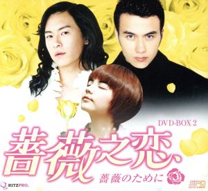 薔薇之恋～薔薇のために～ DVD-BOX2 ＜シンプルBOX 5,000円シリーズ＞