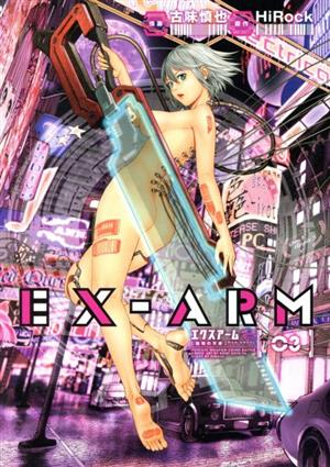 EX-ARM(03)ヤングジャンプC