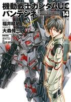 機動戦士ガンダムUC バンデシネ(14) 角川Cエース