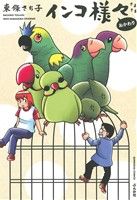 インコ様々 おかわり ぶんか社C