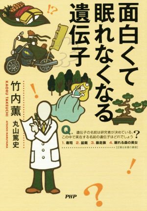 面白くて眠れなくなる遺伝子