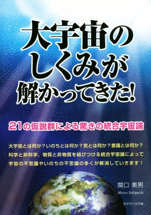 大宇宙のしくみが解かってきた！ 21の仮説群による驚きの統合宇宙論