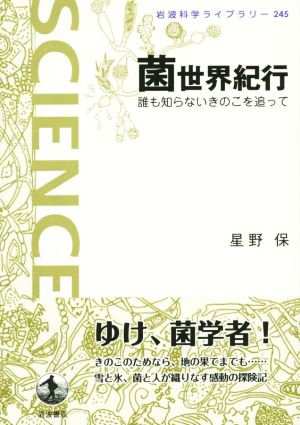 菌世界紀行 誰も知らないきのこを追って 岩波科学ライブラリー245