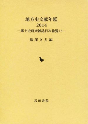 地方史文献年鑑(2014) 郷土史研究雑誌目次総覧18