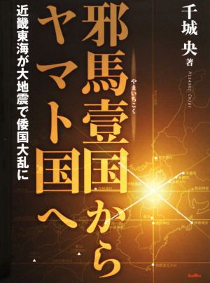 邪馬壹国からヤマト国へ 近畿東海が大地震で倭国大乱に