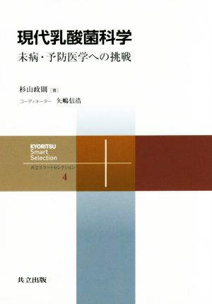 現代乳酸菌科学 未病・予防医学への挑戦 共立スマートセレクション4