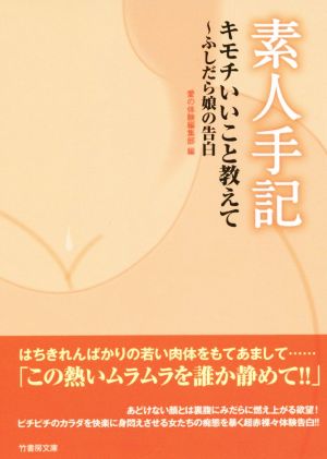 素人手記 キモチいいこと教えて～ふしだら娘の告白 竹書房文庫