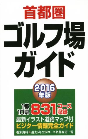 首都圏ゴルフ場ガイド(2016年版)