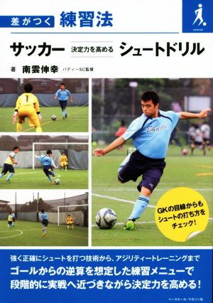 サッカー 決定力を高めるシュートドリル 差がつく練習法