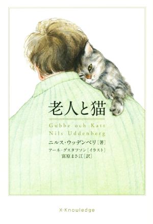 老人と猫