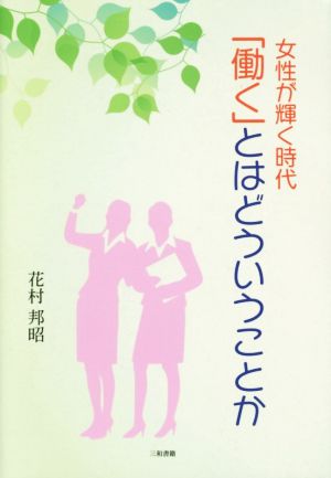 女性が輝く時代 「働く」とはどういうことか