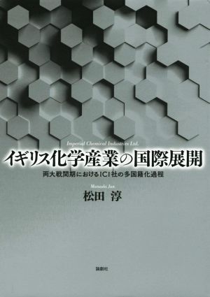 イギリス化学産業の国際展開 両大戦間期におけるICI社の多国籍化過程