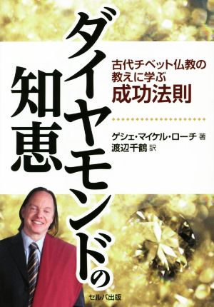 ダイヤモンドの知恵 古代チベット仏教の教えに学ぶ成功法則