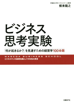 ビジネス思考実験 「何が起きるか？」を見通すための経営学100命題