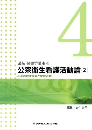 公衆衛生看護活動論(2) 最新 保健学講座4