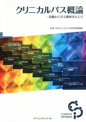 クリニカルパス概論 基礎から学ぶ教科書として